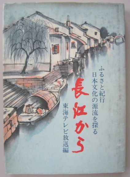 【本、雑誌】　長江から　ふるさと紀行ー日本文化の源流を探る　著者：東海テレビ放送　II150_画像1