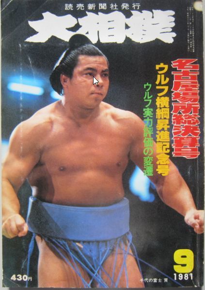 大相撲　千代の富士　1981.9　名古屋場所総決算号　(I369)_画像1