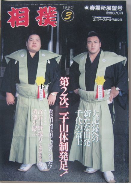 相撲　千代の富士・北勝海　1990.3　春場所展望号　(I227)