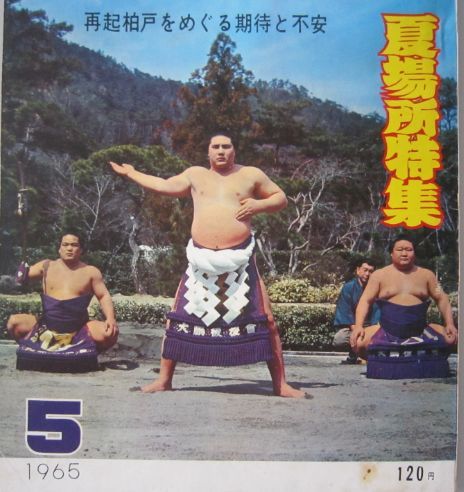 大相撲　大鵬　1965.5　夏場所特集　(I306)_画像3