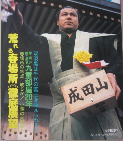 相撲　千代の富士　1987.3　春場所展望号　(I216)_画像3