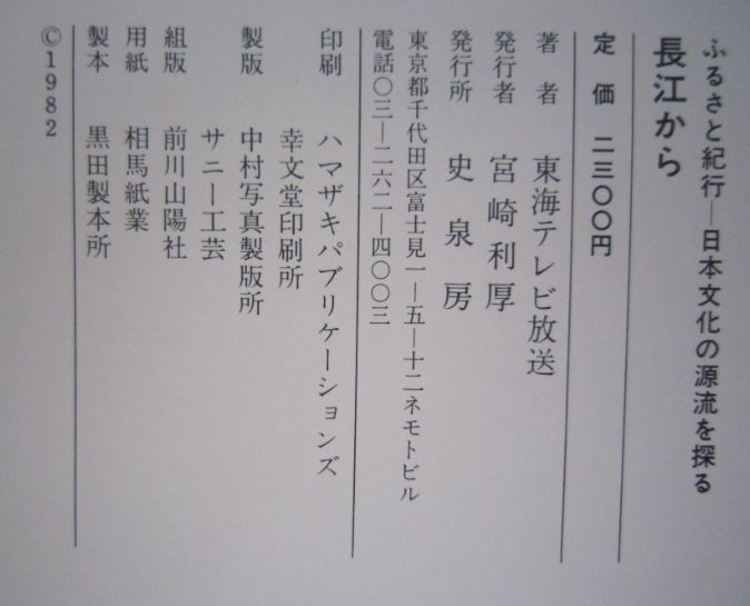 【本、雑誌】　長江から　ふるさと紀行ー日本文化の源流を探る　著者：東海テレビ放送　II150_画像3