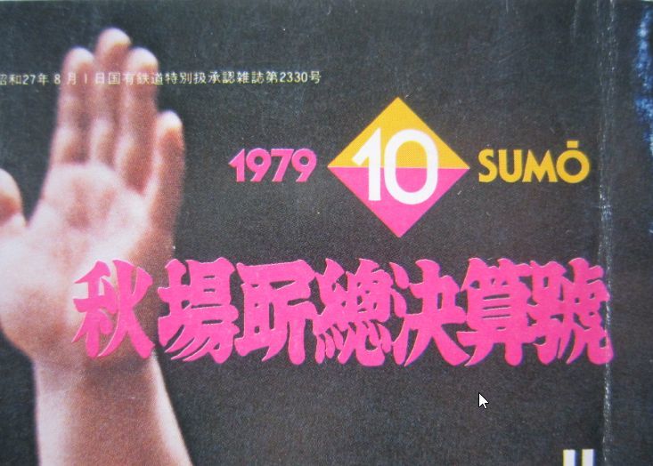 相撲　北の湖　1979.10　秋場所総決算号　(I341)_画像2