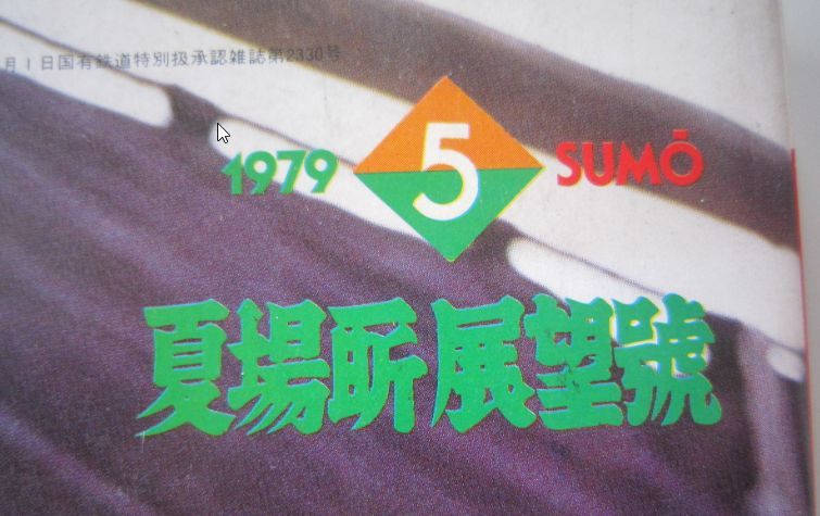 相撲　若乃花　1979.5　夏場所展望号　(I209)_画像2