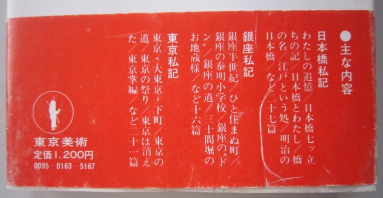 【本、雑誌】　日本橋私記　著者：池田彌三郎　II143_画像2