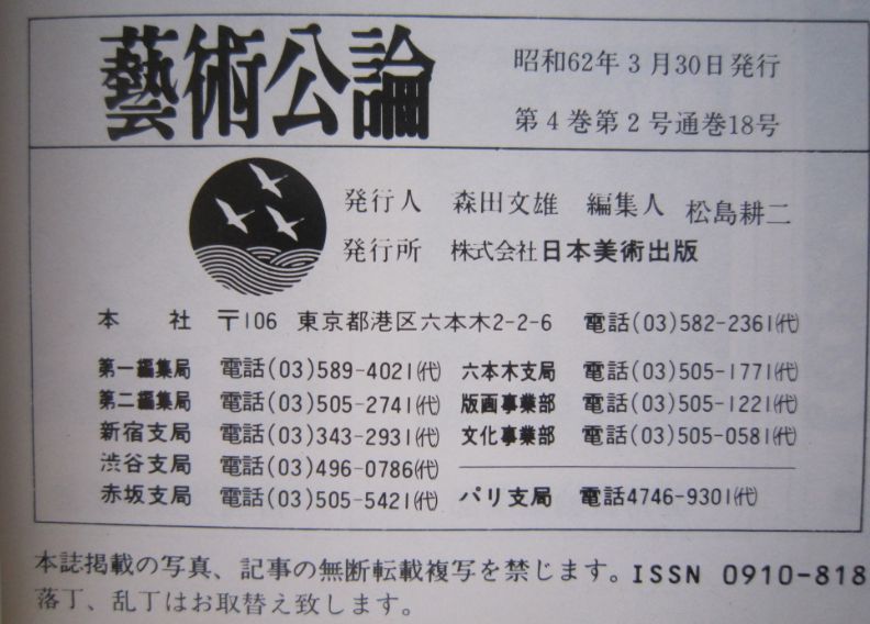 【本、雑誌】　藝術公論　特集 大仏の徹底研究　1987.3　II158_画像3