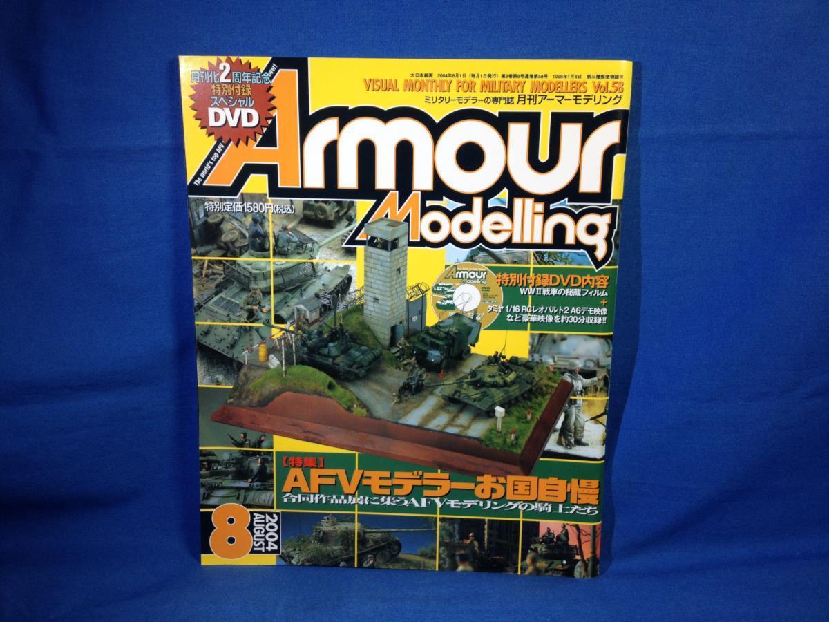 Armour Modelling アーマーモデリング 2004年08月号 No.58 大日本絵画 DVD未開封 AFVモデラーお国自慢 WW2戦車の秘蔵フィルム_画像1