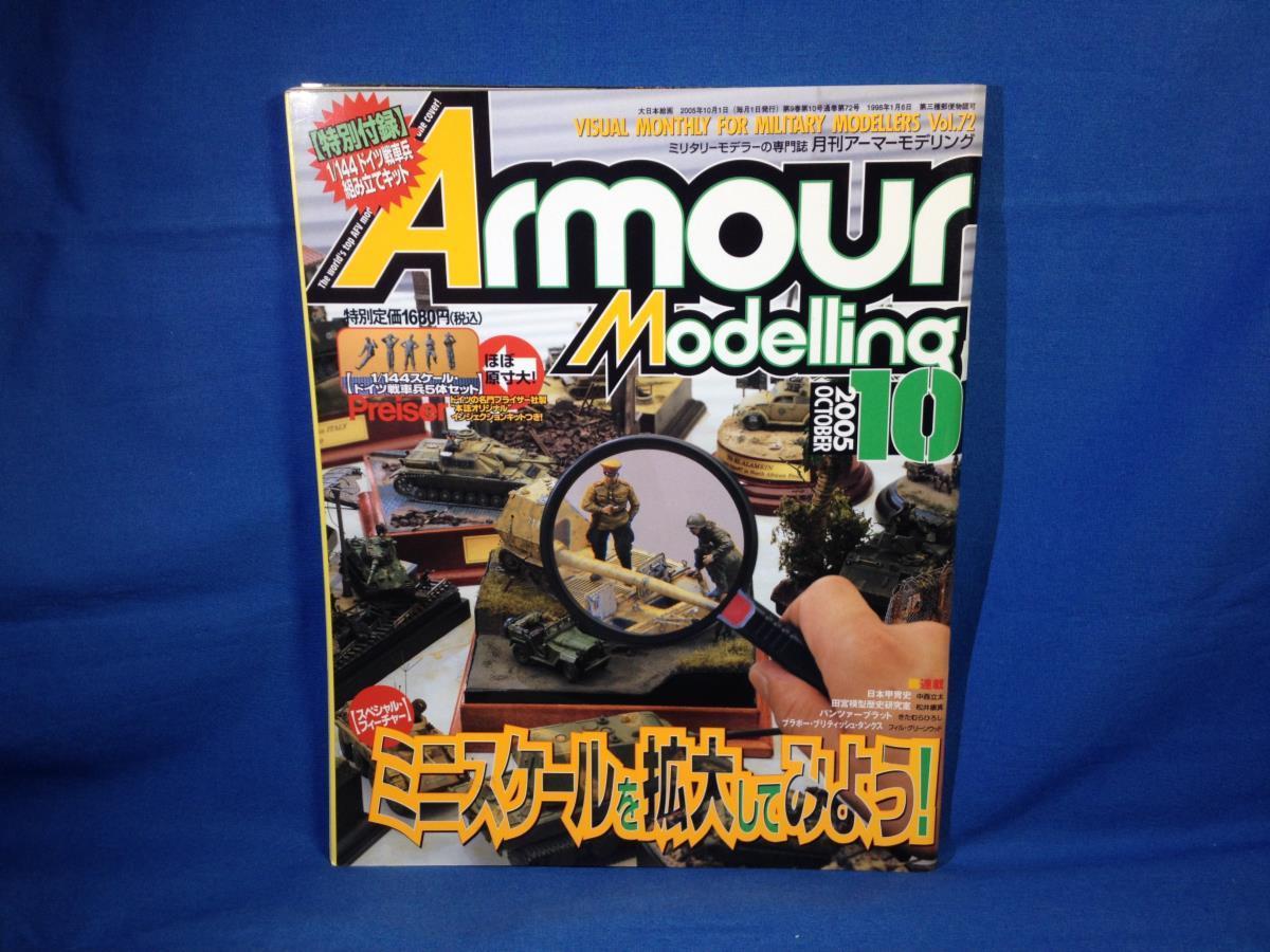 Armour Modelling アーマーモデリング 2005年10月号 No.72 大日本絵画 4910014691056 特別付録無し ミニスケールを拡大してみようS_画像1