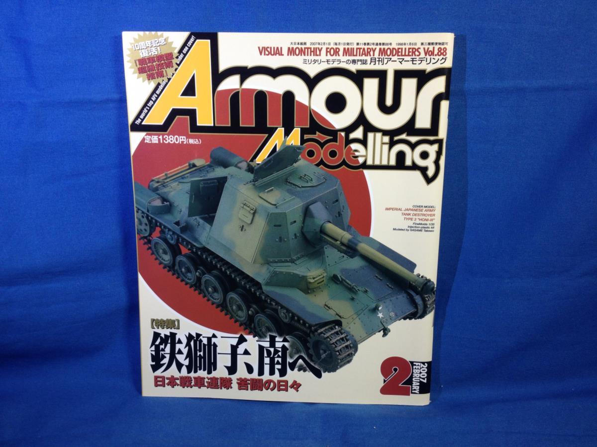 Armour Modelling アーマーモデリング 2007年02月号 No.88 大日本絵画 4910014690271 鉄獅子、南へ 日本戦車連隊 苦闘の日々_画像1