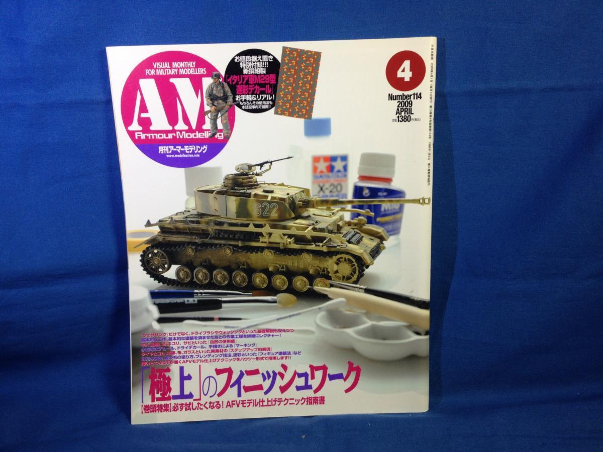 Armour Modelling アーマーモデリング 2009年04月号 No.114 大日本絵画 4910014690493 デカール特別付録有り 極上のフィニッシュワーク_画像1