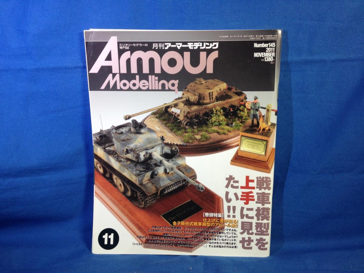 Armour Modelling アーマーモデリング 2011年11月号 No.145 大日本絵画 4910014691117 戦車模型を上手に見せたい_画像1