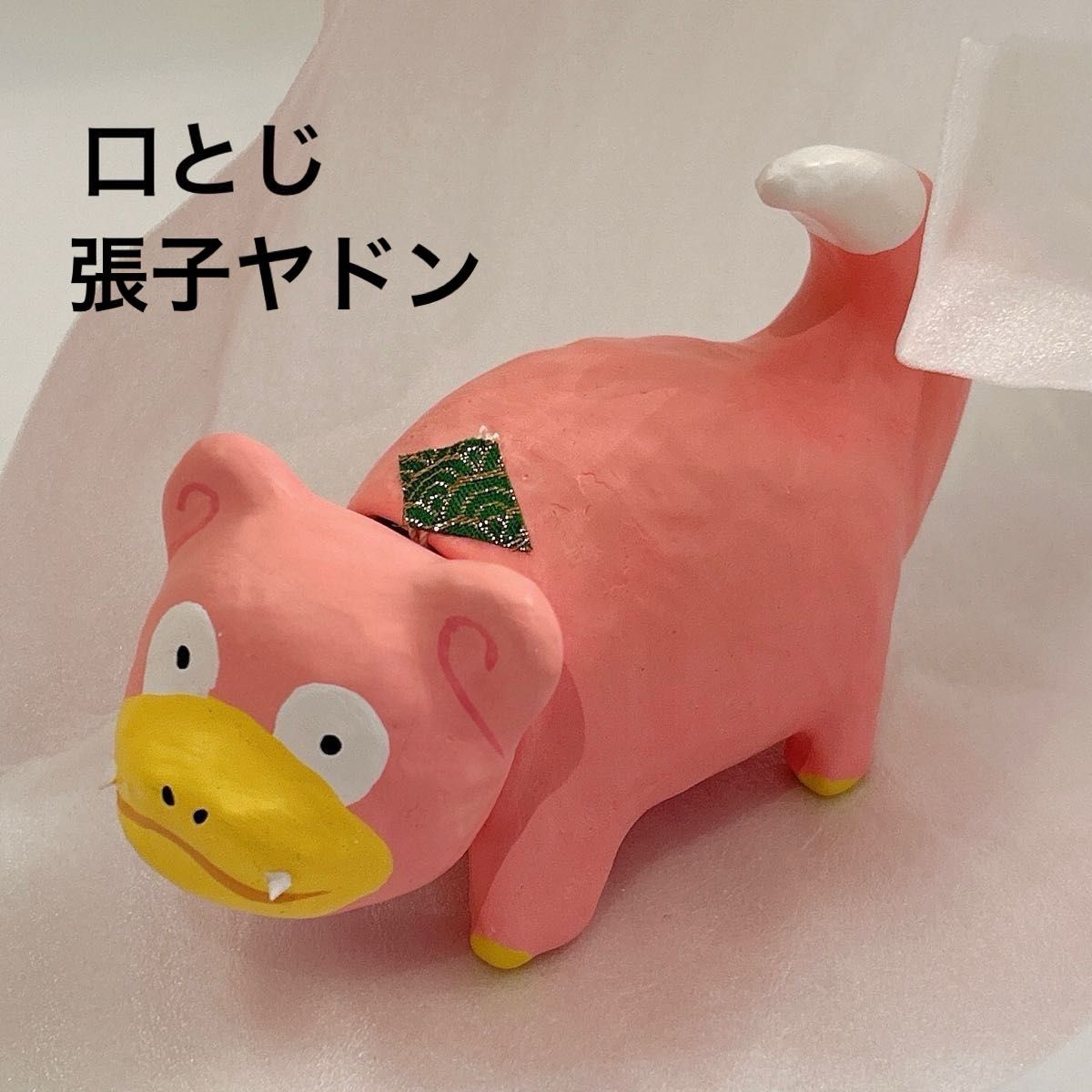 【新品未使用】張子ガラルヤドン やどん 口開け 未使用 ポケモン 張子 ヤドン 口とじ|Yahoo!フリマ(旧PayPay