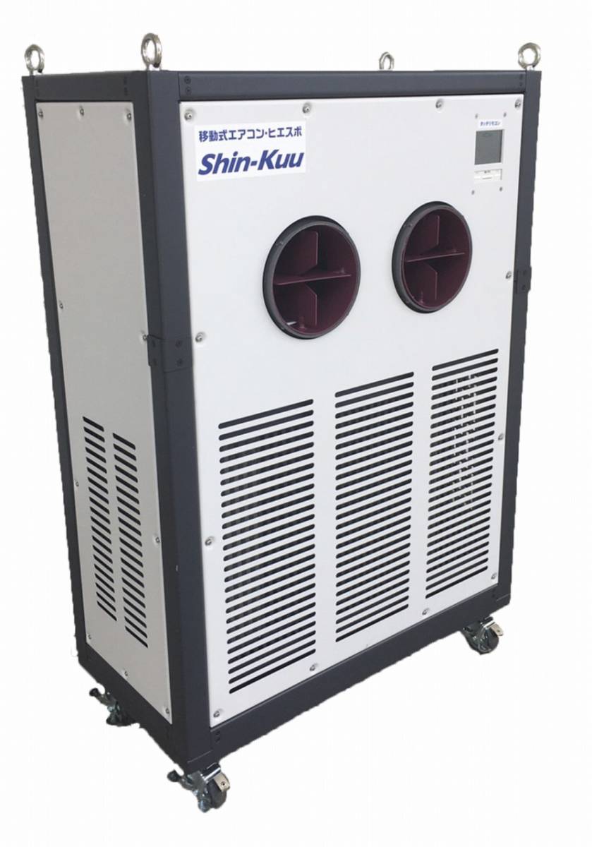 154000円 信越空調 SHINKuu 移動式エアコン・ヒエスポ 冷暖可能 154000円 信越空調 SHINKuu 移動式エアコン・ヒエスポ 冷暖可能