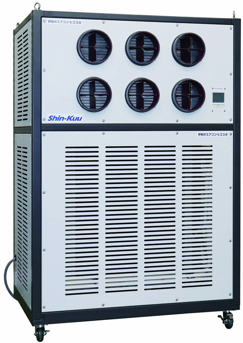信越空調　SHIN-Kuu 移動式エアコン・ヒエスポ　冷暖可能　MAC1603型　三相200V