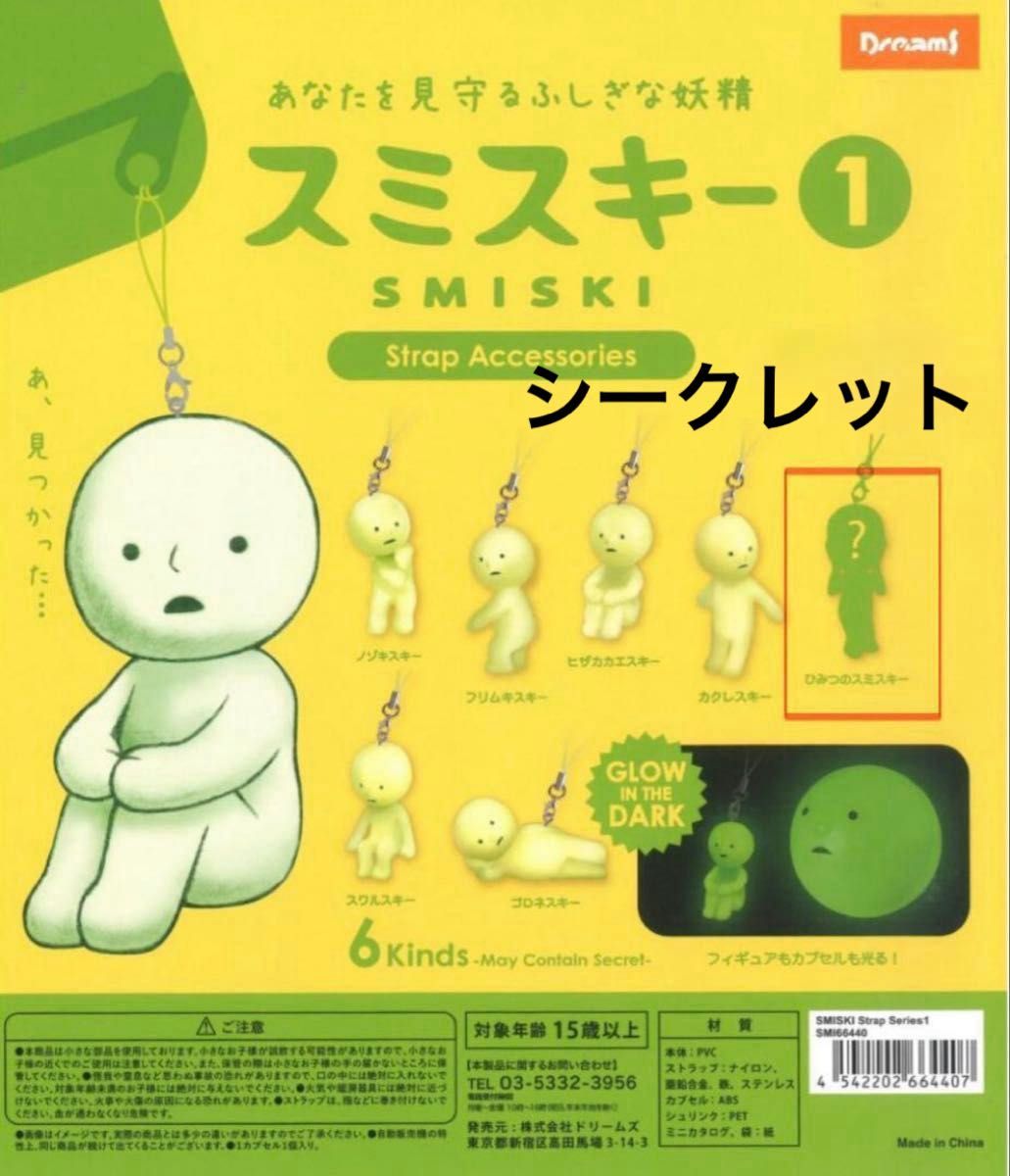 スミスキー ストラップアクセサリー 全7種 ひみつのスミスキー付き スミスキー ストラップアクセサリー 【ひみつのスミスキー