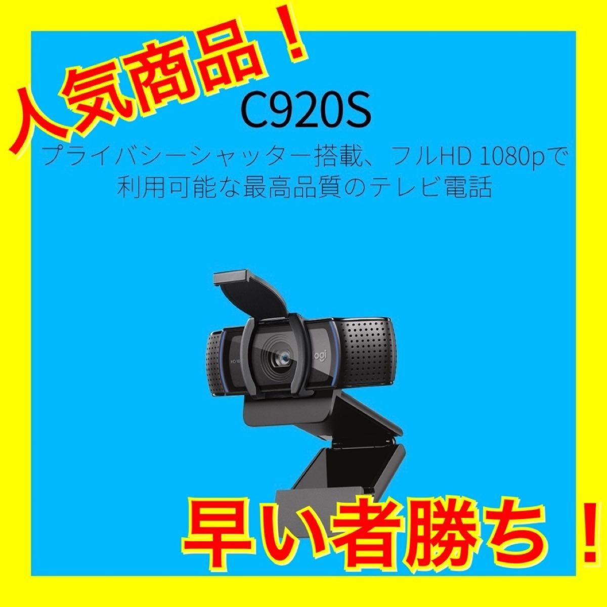【返品?交換対象商品】 プロ フルHD ロジクール ウェブカム 自動フォーカス 1080P C920s - パソコン周辺機器 - reachahand.org 【返品?交換対象商品】 プロ フルHD ロジクール ウェブカム 自動フォーカス 1080P C920s - パソコン周辺機器 - reachahand.org