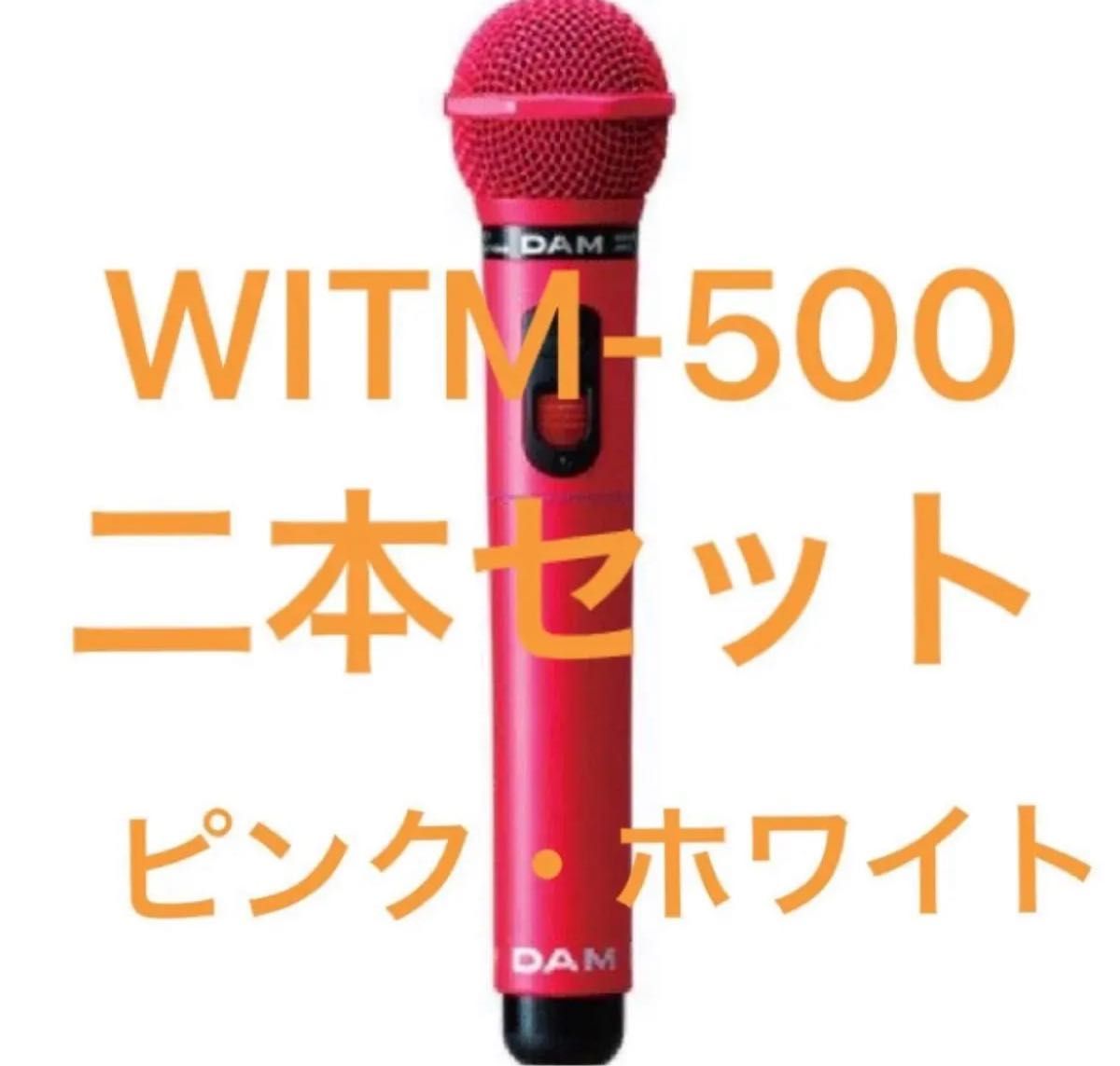 【新品】 2本セット WITM-500 ハーモニーピンク ハーモニーホワイト 新品未使用】 2本セット カラオケ ワイヤレス 第一興商 DAM WITM