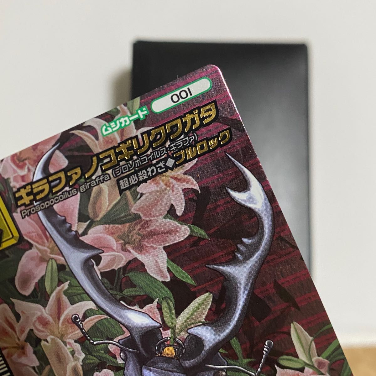 ムシキング 5周年コレクションカード 第1弾 ギラファノコギリクワガタ ギラファノコギリクワガタ 5周年 コレクション 第一弾