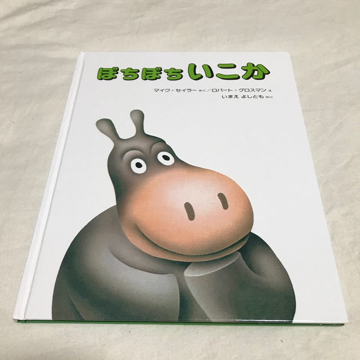 Paypayフリマ よかったねネッドくん ぼちぼちいこか 2冊セット 英語 絵本 Paypayフリマ よかったねネッドくん ぼちぼちいこか 2冊セット 英語 絵本