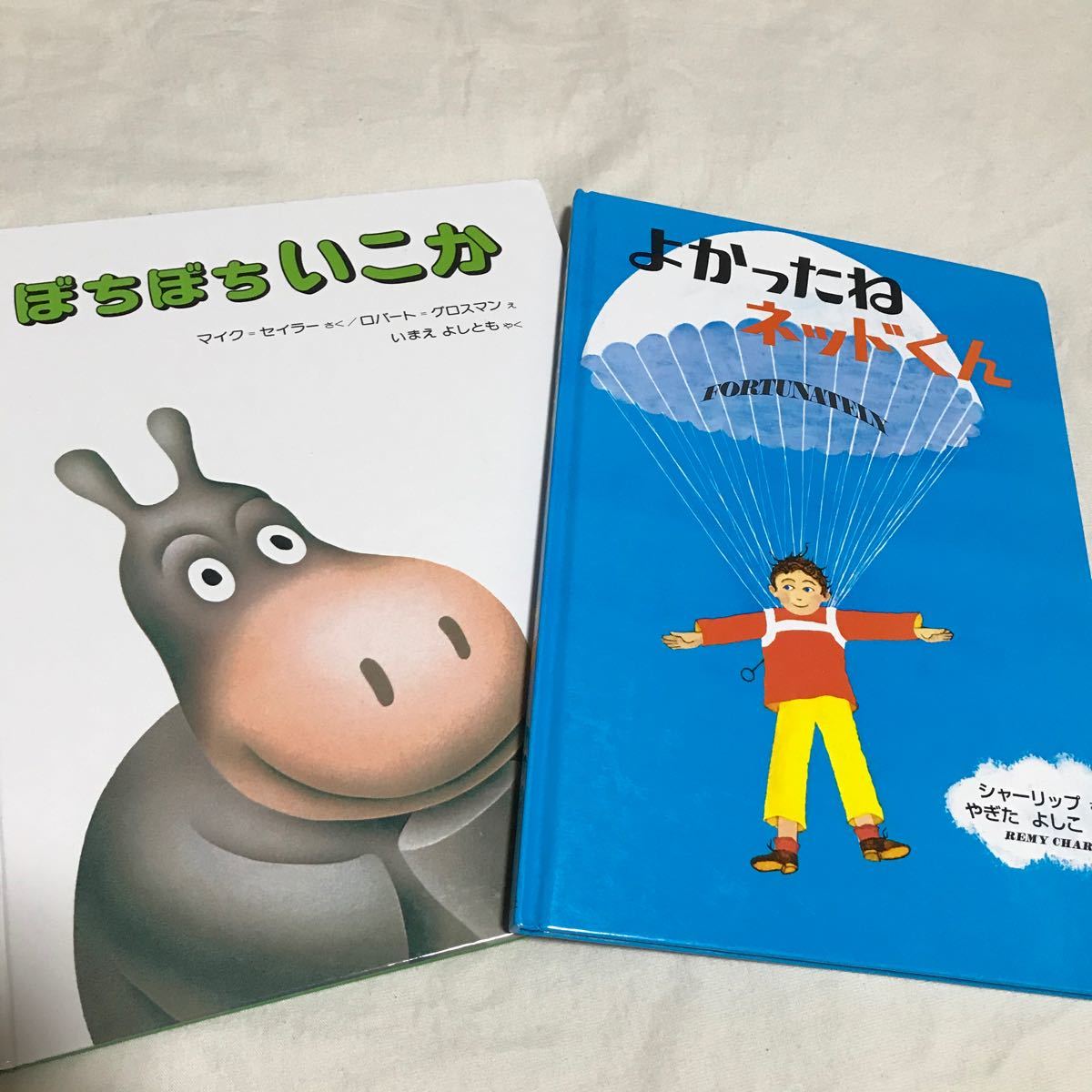 Paypayフリマ よかったねネッドくん ぼちぼちいこか 2冊セット 英語 絵本 Paypayフリマ よかったねネッドくん ぼちぼちいこか 2冊セット 英語 絵本