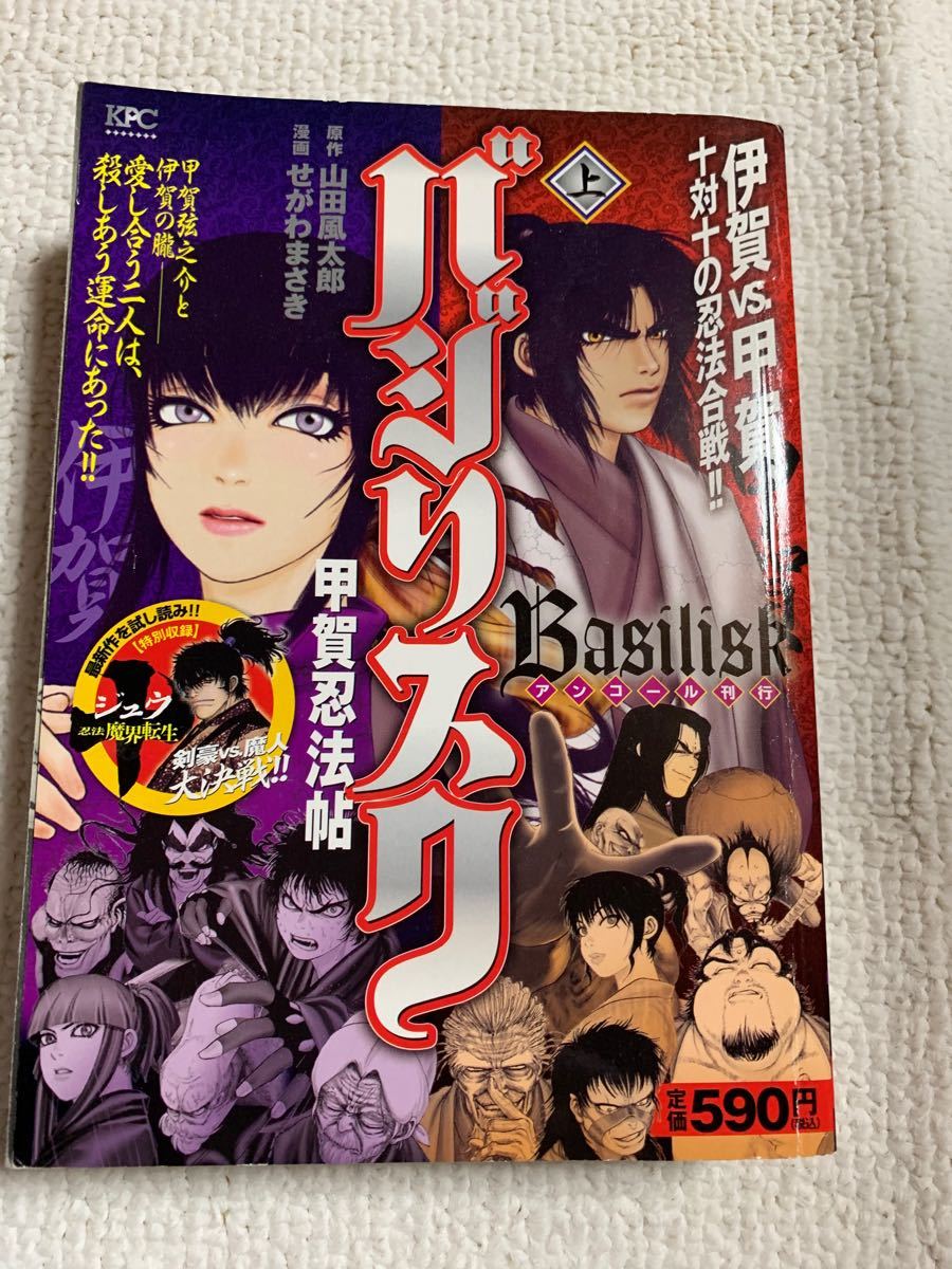 古本/バジリスク　甲賀忍法帖　上/中/下　せがわまさき　画　山田風太郎　原作3巻