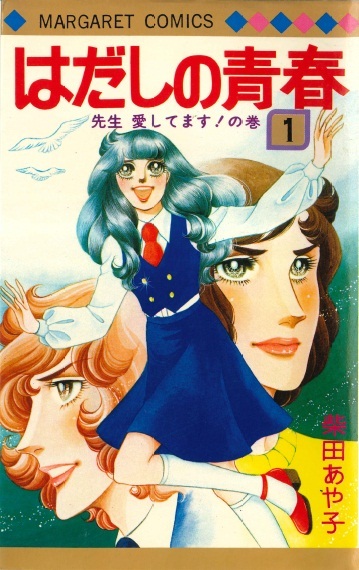 日本最大級 全て１９７６年初版！ ◇柴田あや子◇ 『はだしの青春 全４