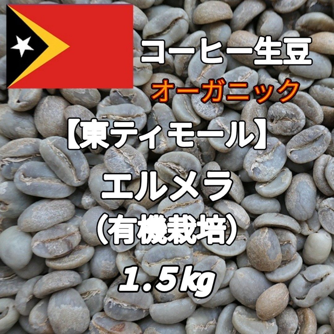 【東ティモール】エルメラ コーヒー生豆 5kg 東ティモール】エルメラ(有機栽培) コーヒー生豆 1 5kg