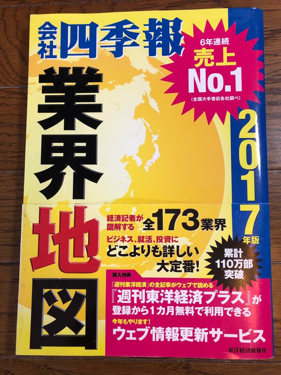 四季報　業界地図　2017年版