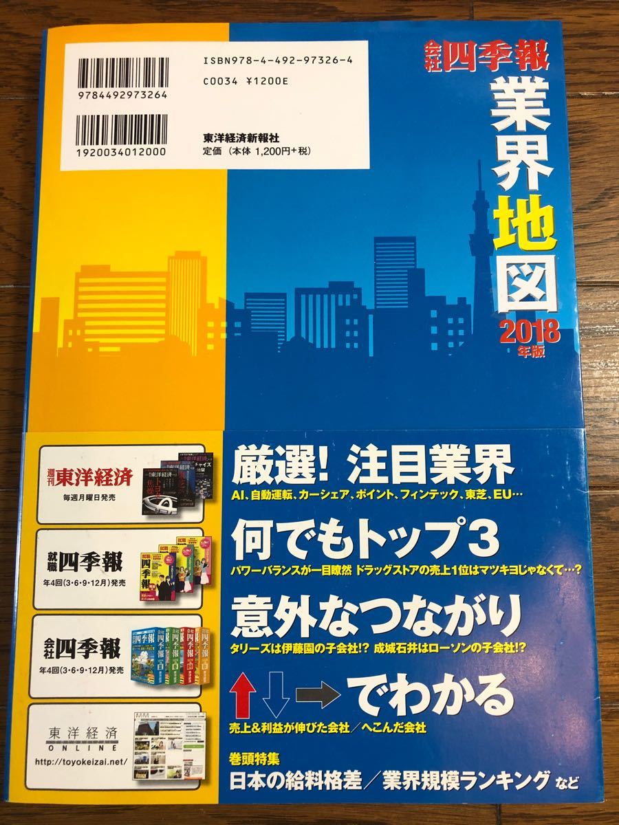 Paypayフリマ 会社四季報 業界地図 東洋経済新報社 18年版 Paypayフリマ 会社四季報 業界地図 東洋経済新報社 18年版