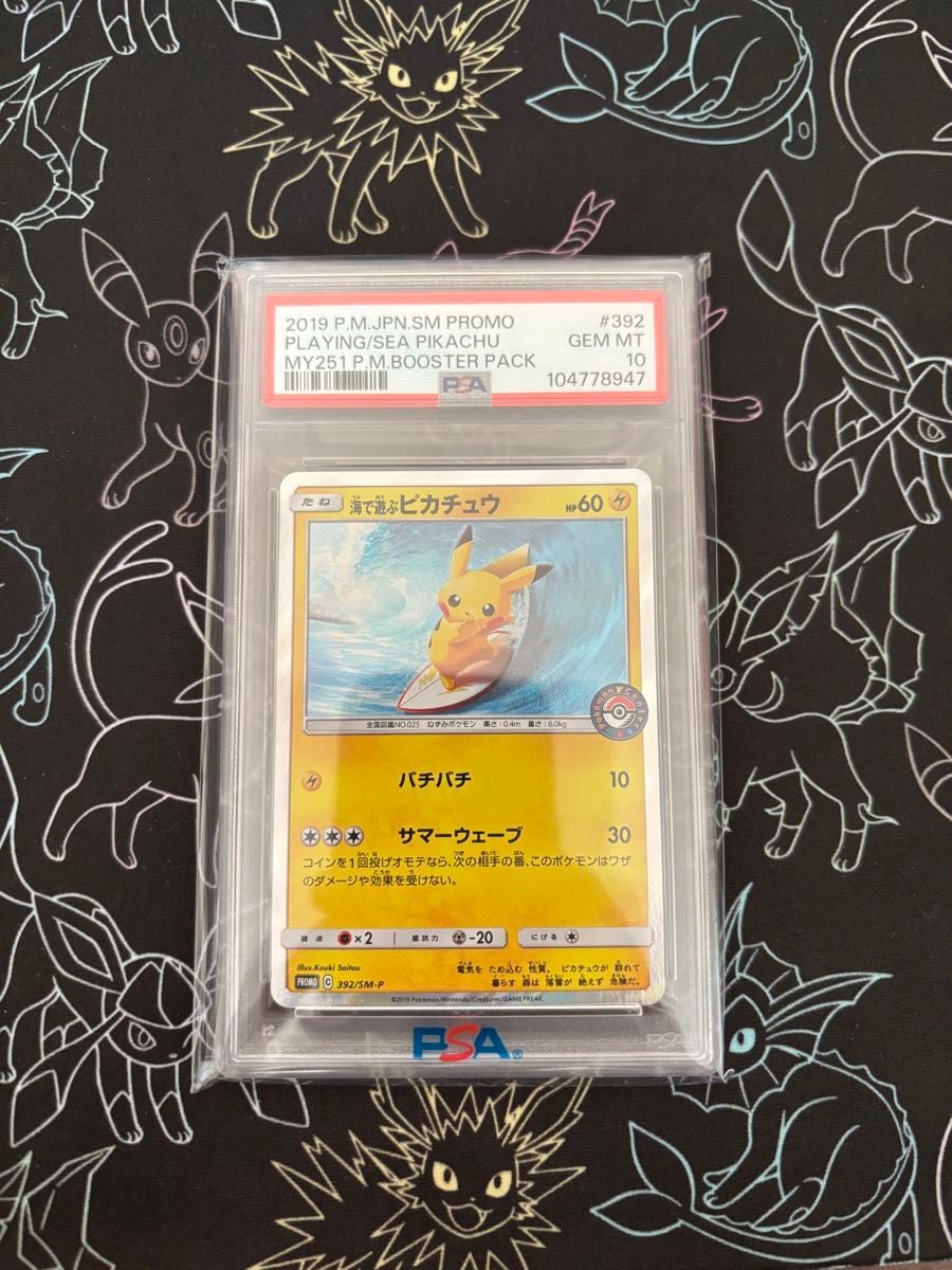 海で遊ぶピカチュウPSA10