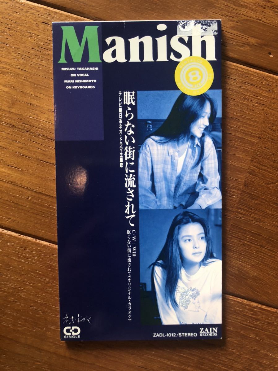 【中古CDシングル】眠らない街に流されて★MANISH★マニッシュ★1993★Will★大黒摩季★織田哲郎★_画像1