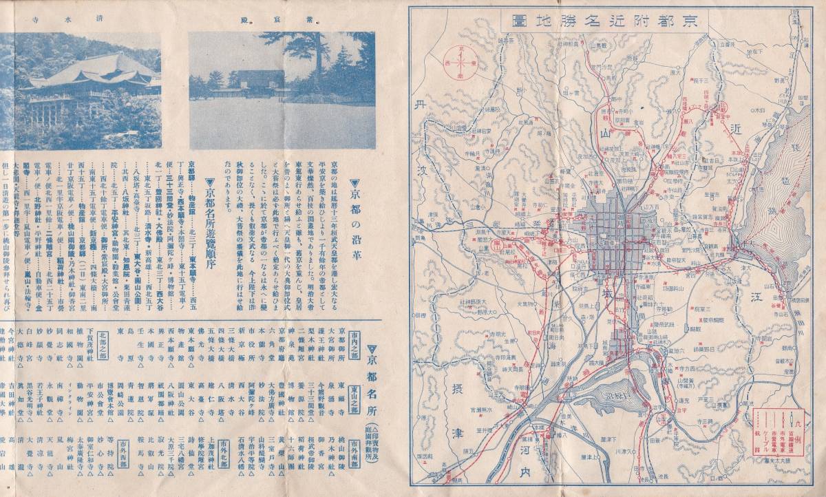 京都案内　駅前御旅館休憩所名産品店菊岡家パンフ　汽車時刻表・百貨店物産館写真・近郊名勝地図・市外電車市営電車等市街図等　京都観光　_画像2