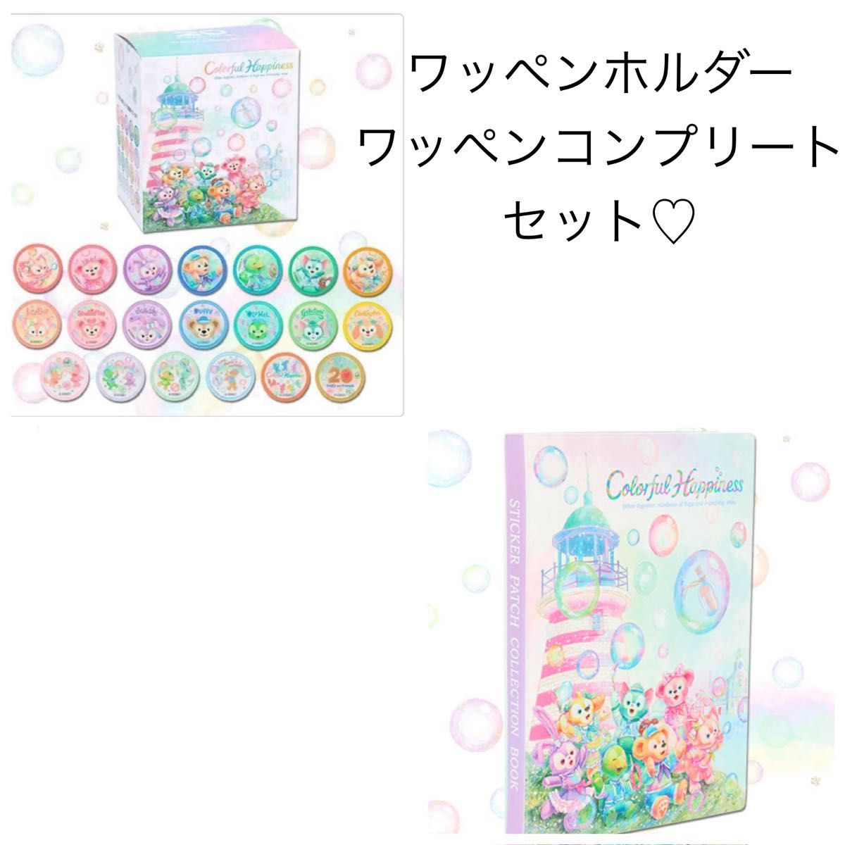 ディズニーシー カラフルハピネス ワッペン ワッペンホルダー コンプリートセット ダッフィー コンプリートセット カラフルハピネス ダッフィー