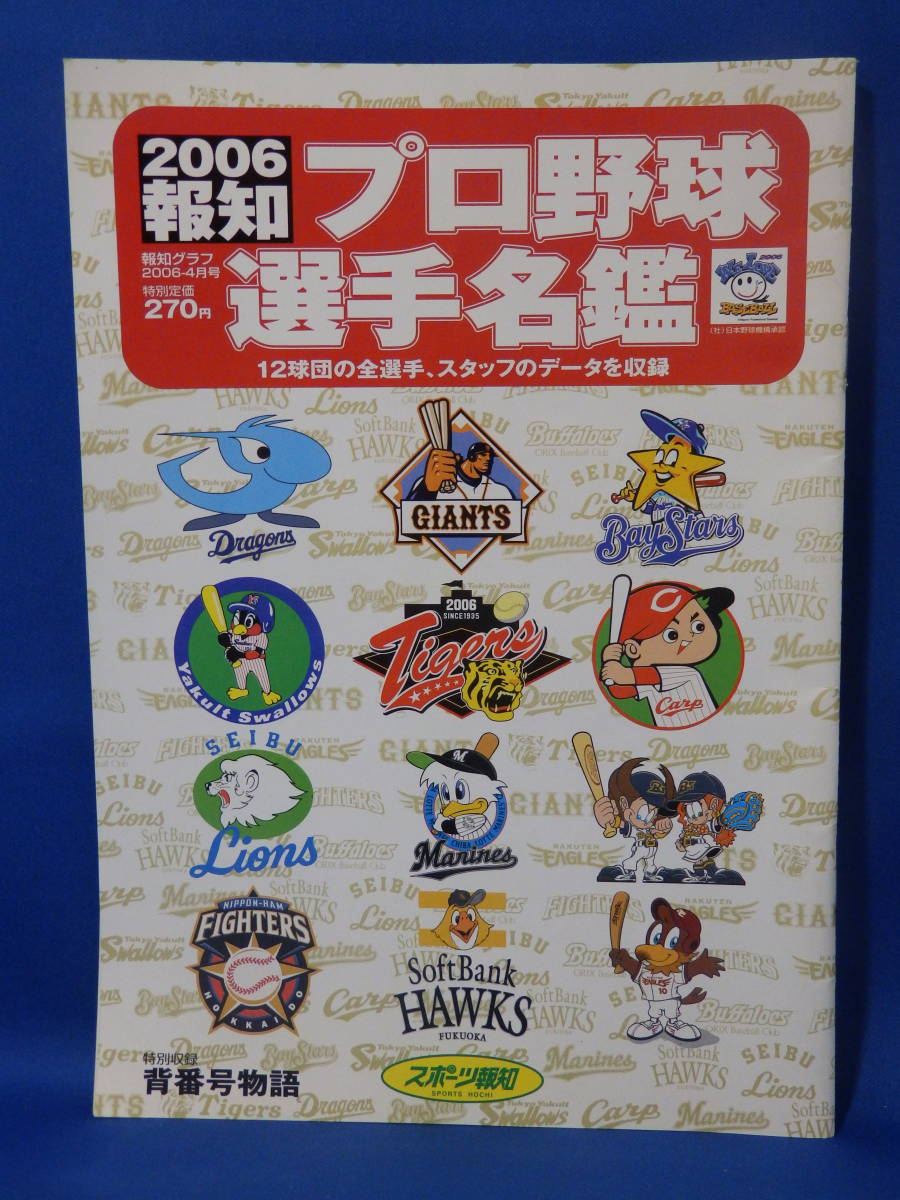 Yahoo!オークション - 中古 2006 報知 プロ野球選手名鑑 背 Yahoo!オークション - 中古 2006 報知 プロ野球選手名鑑 背