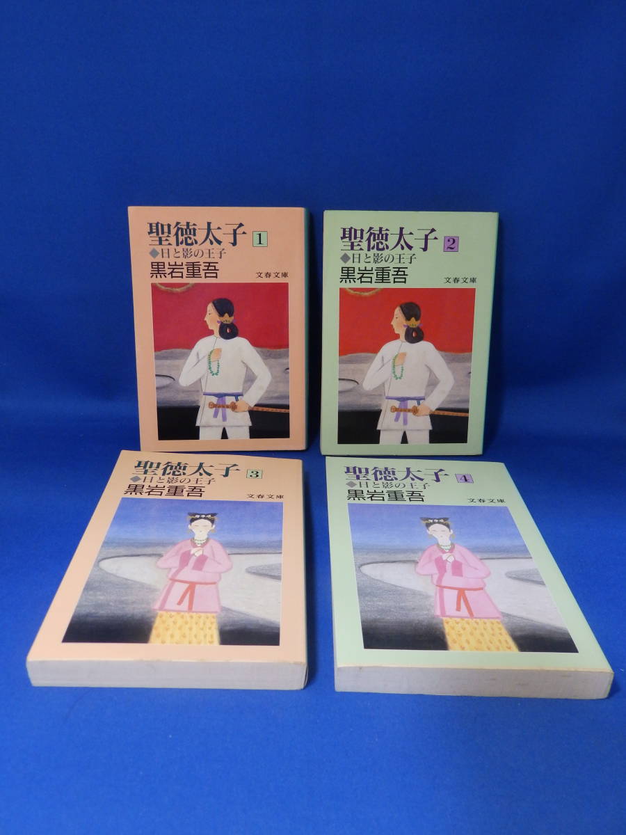 中古 聖徳太子 日と影の王子 １～４ 全巻 黒岩重吾 文春文庫 文藝春秋_画像1