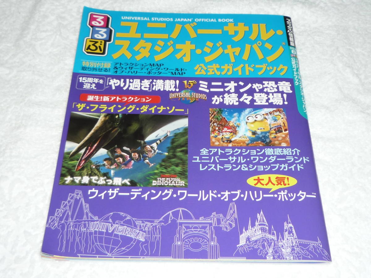  rurubu universal * Studio * Japan official guidebook 