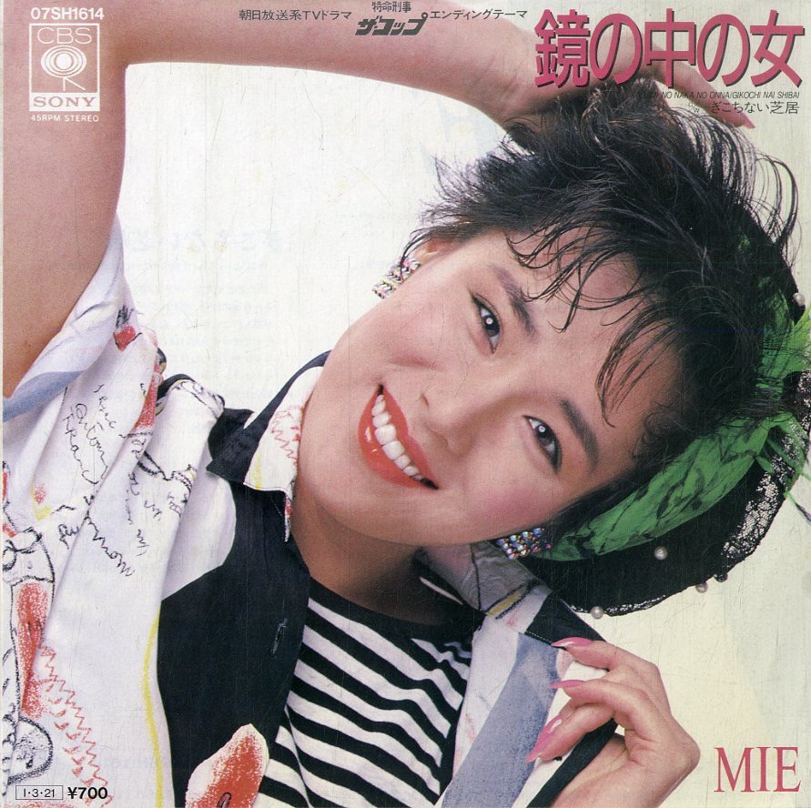 C00168792/EP/MIE(ピンク?レディー)「特命刑事ザ?コップ EDテーマ 鏡の中の女 / ぎこちない芝居 (1985年?07SH-1614?サントラ)」