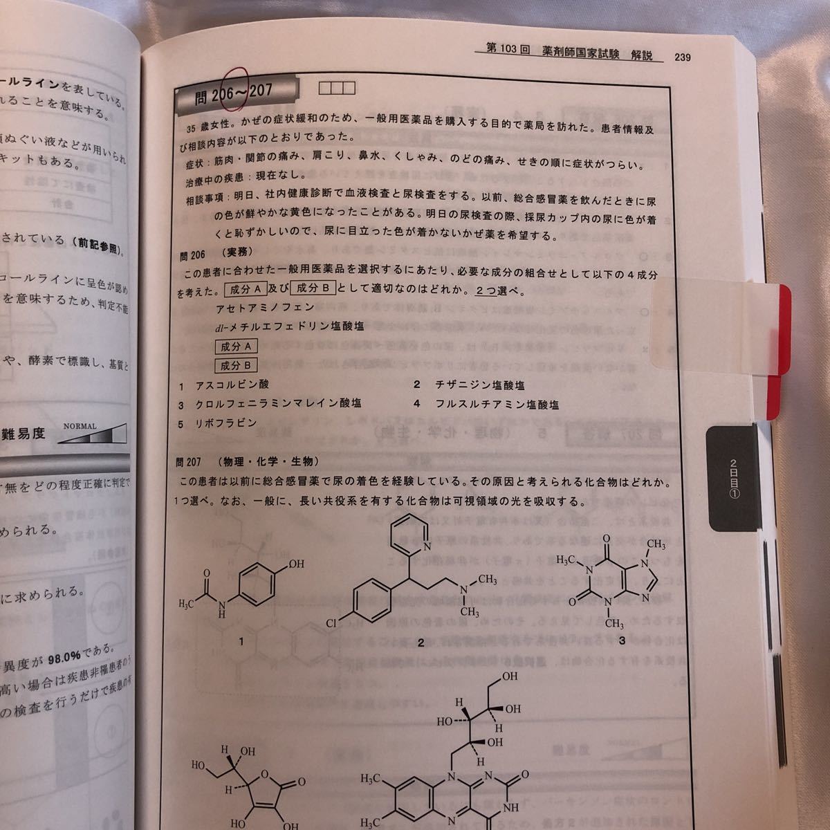 第103回薬剤師国家試験問題完全攻略ナビ　問題編　　クリエイトエスデー　ファーマプロダクト　薬剤師国家試験対策予備校_画像4