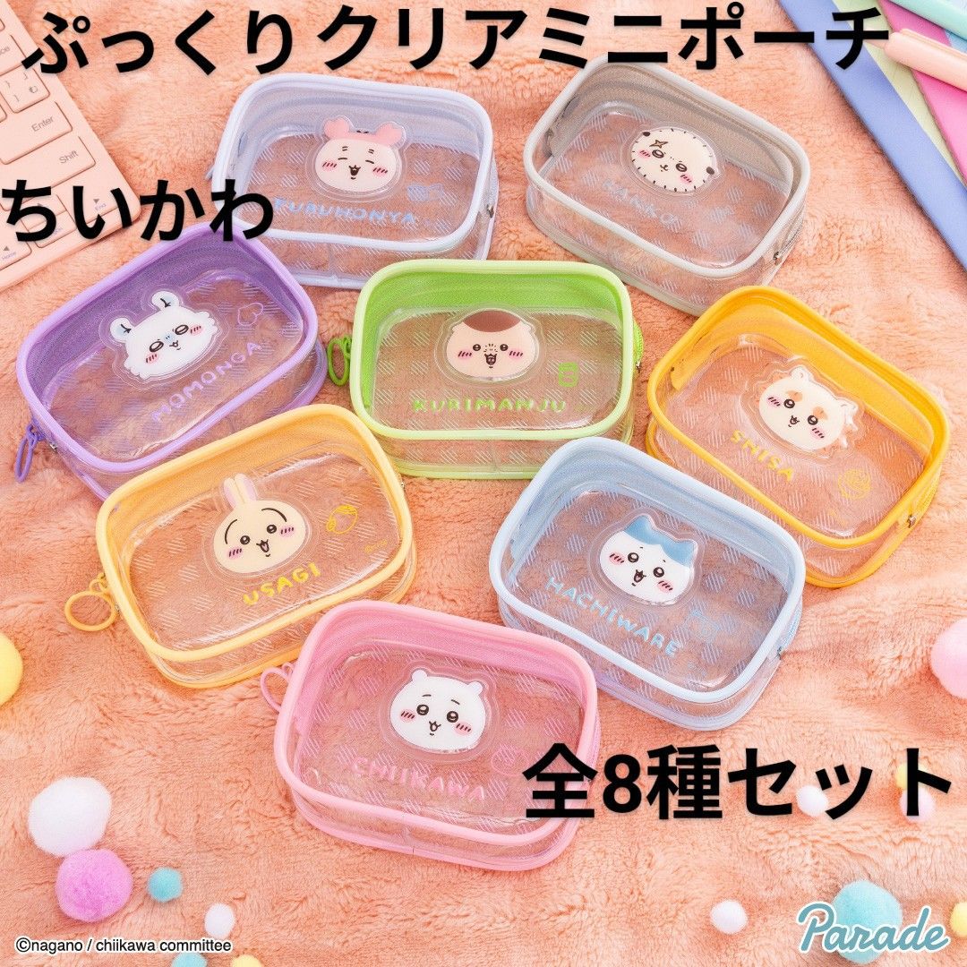 ちいかわ 8種類セット売り 全8種セット b】ちいかわ ぷっくり クリアミニポーチ|Yahoo