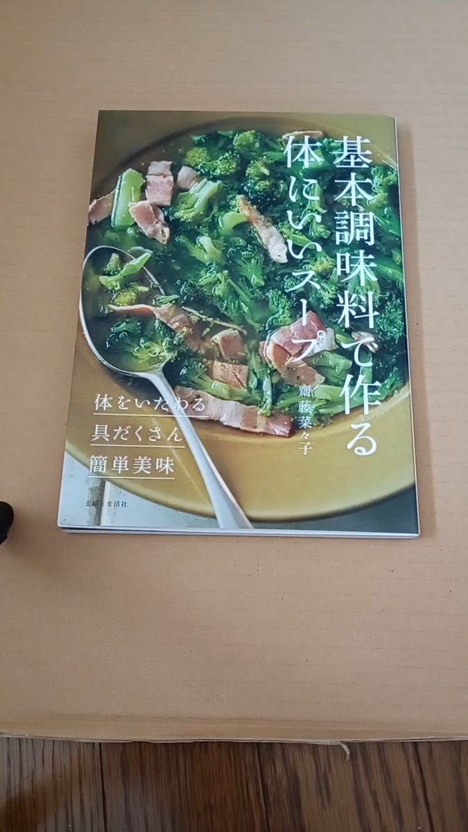 基本調味料で作る体にいいスープ ◎体をいたわる◎具だくさん◎簡単美味 齋藤菜々子/著