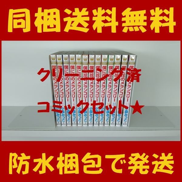 ヤフオク 同梱送料無料 僕に花のメランコリー 小森みっこ