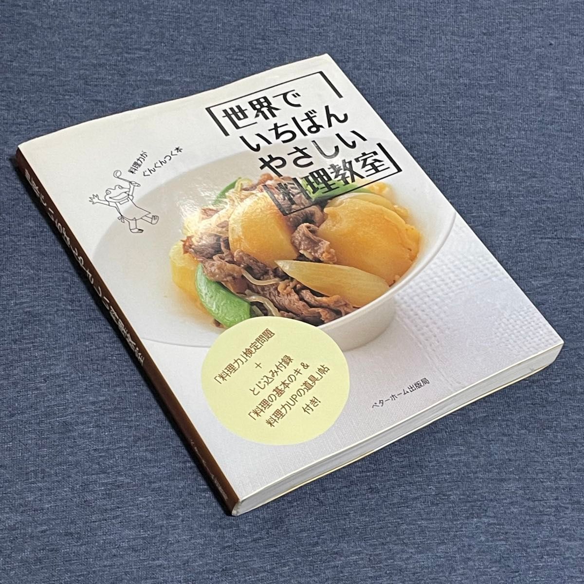 世界でいちばんやさしい料理教室