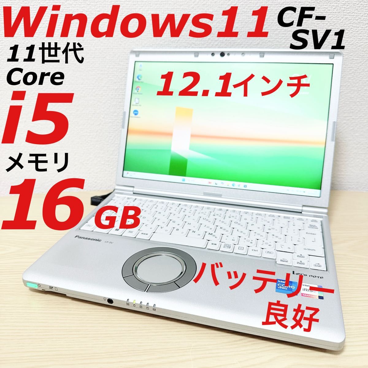 Windows11】パナソニック レッツノート SV1 Core i5 メモリ 16G Windows11】パナソニック レッツノート SV1 Core i5 メモリ 16G