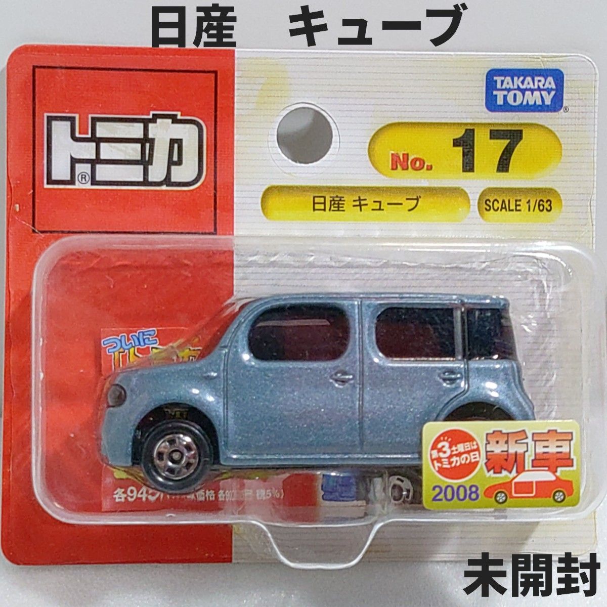 【廃盤 未開封】新車シール付き トミカ 2014-2020 トミカ No 17 日産キューブ ブリスターパック未開封 廃盤トミカ