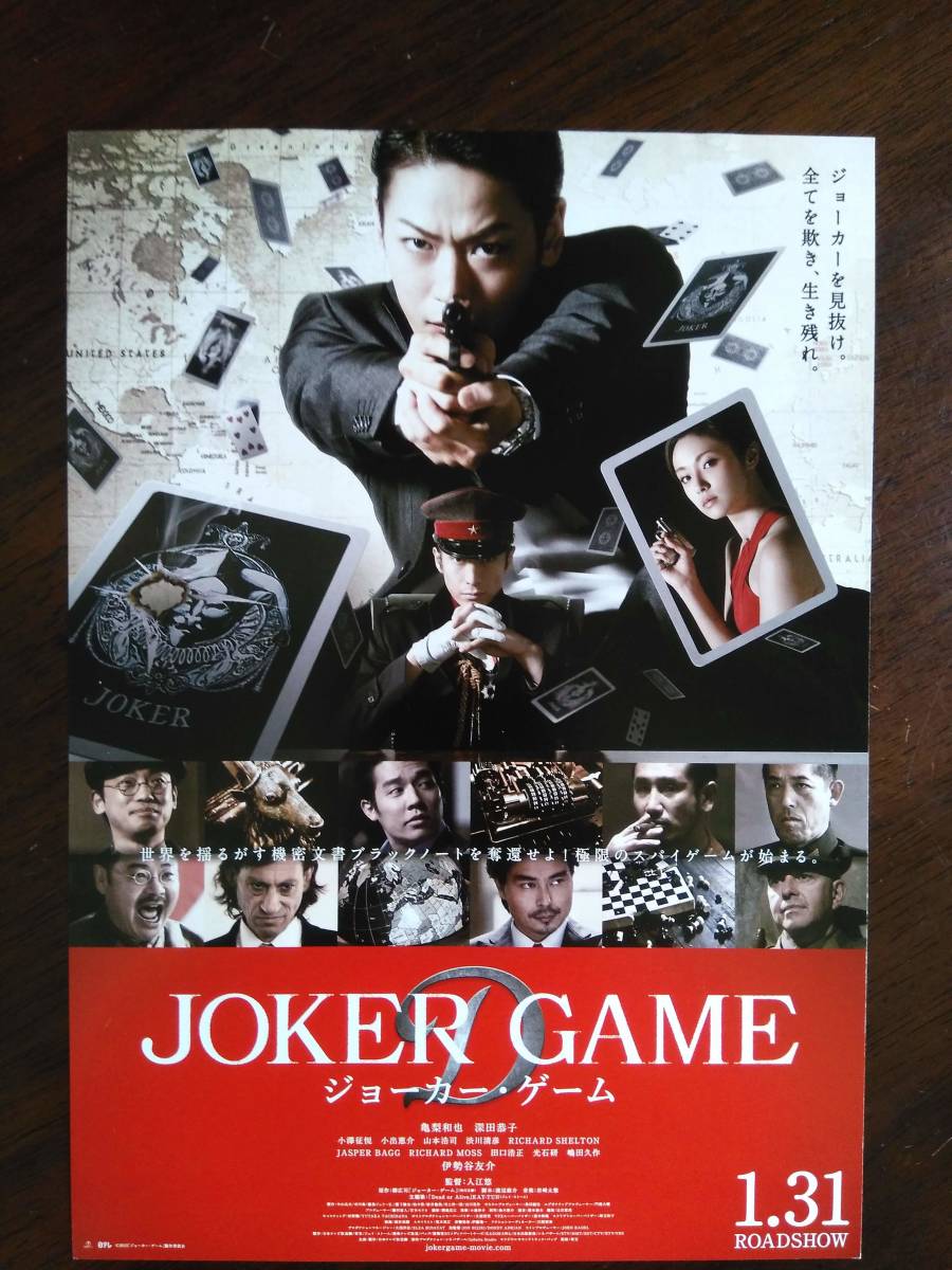 ヤフオク 映画チラシ ジョーカー ゲーム Joker Game 亀梨