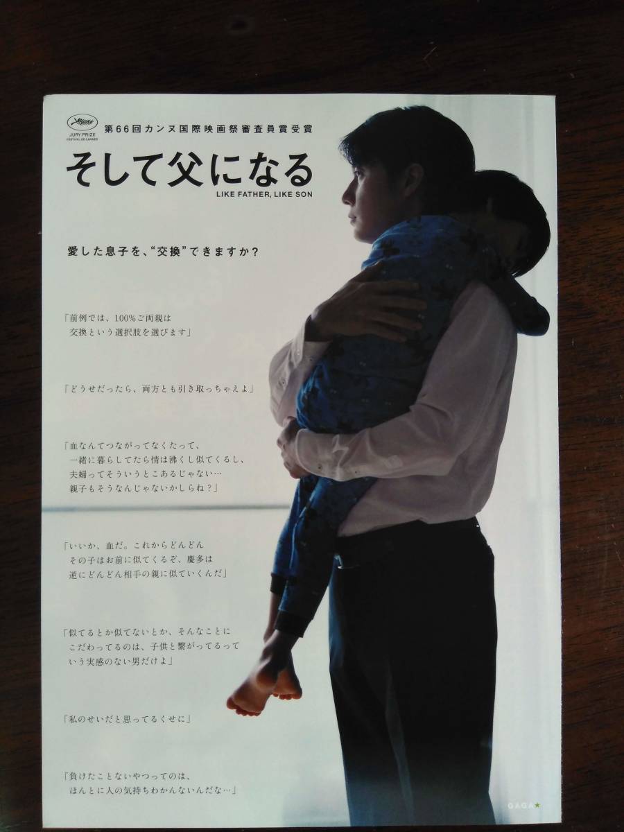 ヤフオク 映画チラシ そして父になる 福山雅治 リリー フ ヤフオク 映画チラシ そして父になる 福山雅治 リリー フ