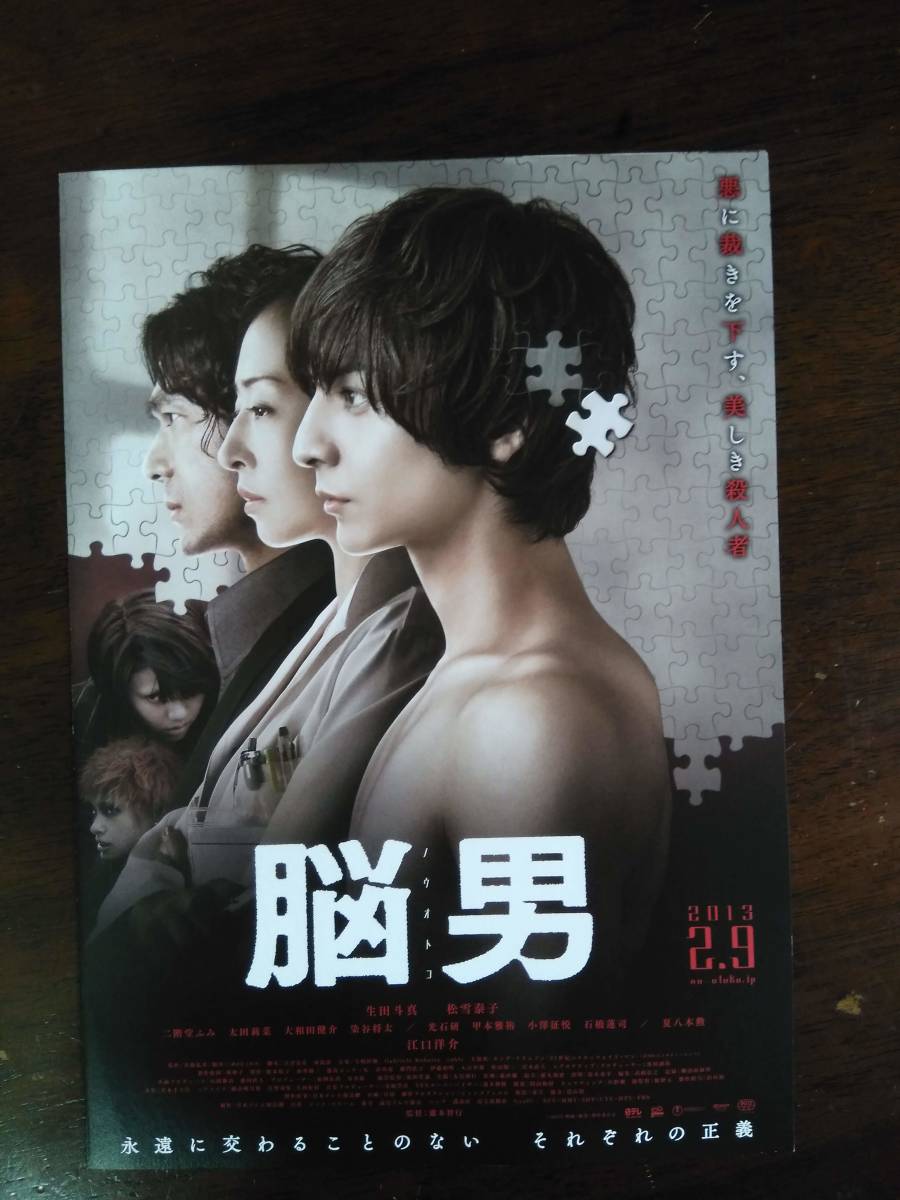 楽天最安値に挑戦 映画チラシ 脳男 生田斗真 松雪泰子 二階堂ふみ 楽天最安値に挑戦 映画チラシ 脳男 生田斗真 松雪泰子 二階堂ふみ