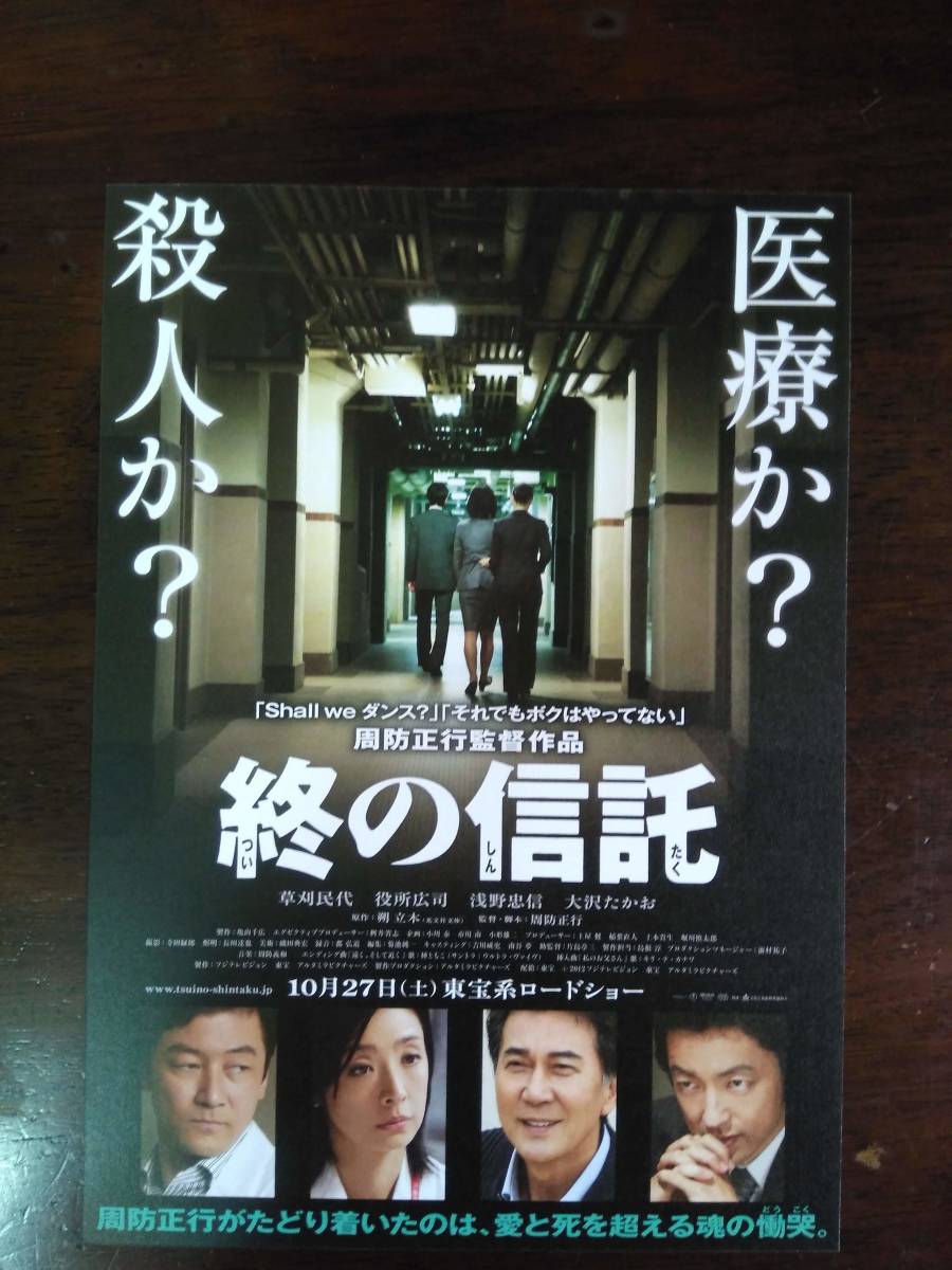 映画チラシ　終の信託　役所広司　草刈民代　大沢たかお　浅野忠信_画像1