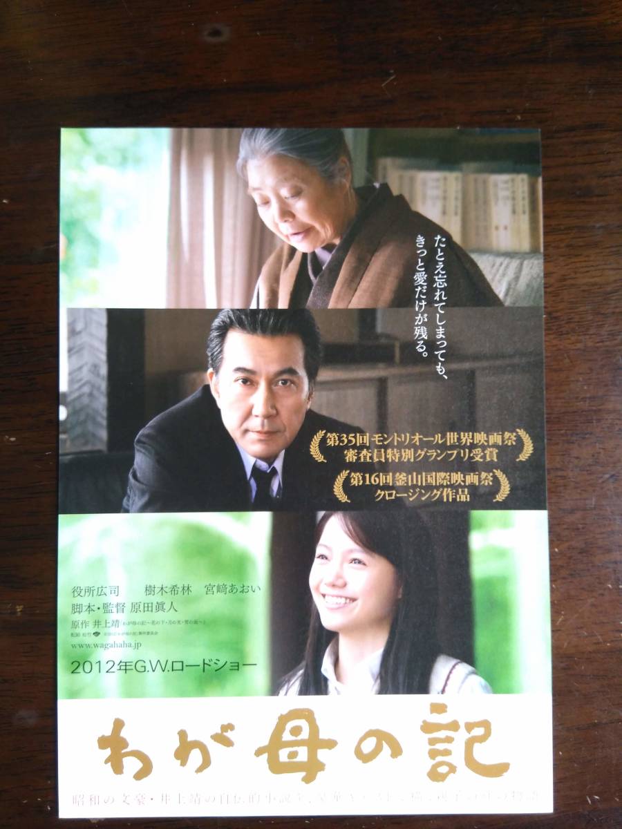 映画チラシ　我が母の記　原田眞人監督作品　樹木希林　役所広司　宮崎あおい_画像1