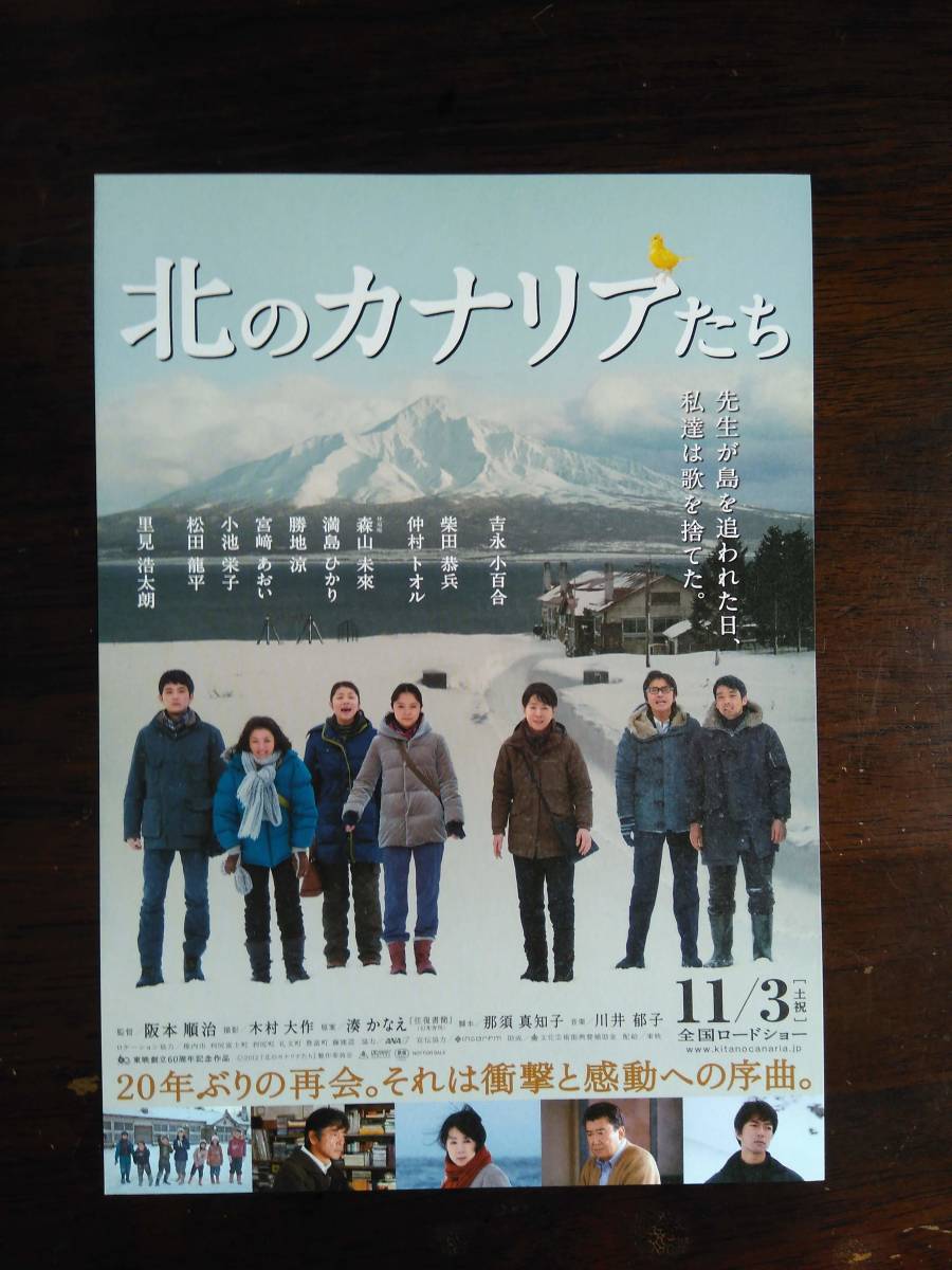 映画チラシ　北のカナリアたち　吉永小百合　柴田恭兵　仲村トオル　満島ひかり　宮崎あおい　松田龍平　小池栄子　勝地涼_画像1